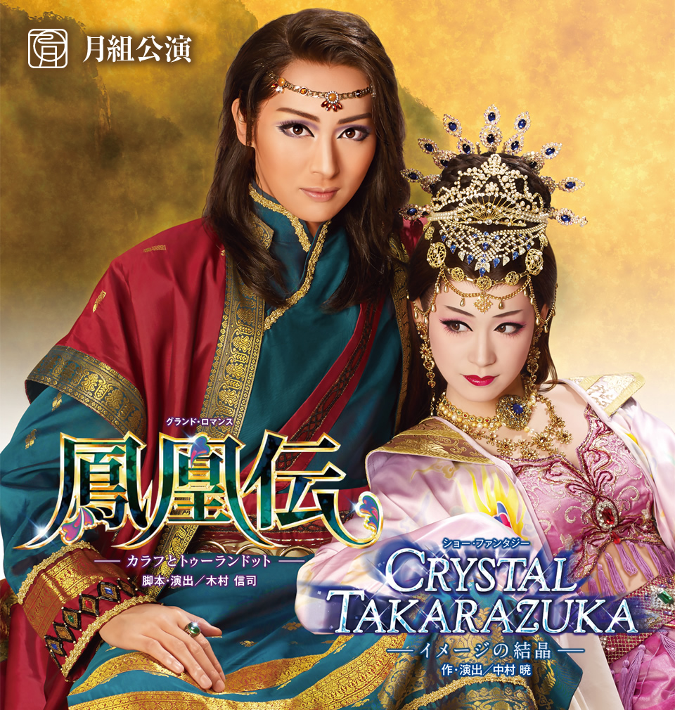 『鳳凰伝』『CRYSTAL TAKARAZUKA－イメージの結晶－』