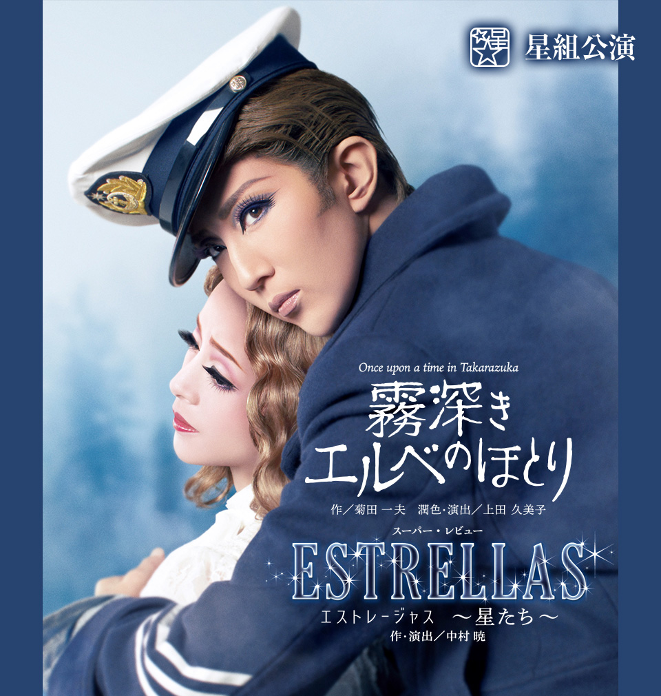 『霧深きエルベのほとり』『ESTRELLAS（エストレージャス） ～星たち～』