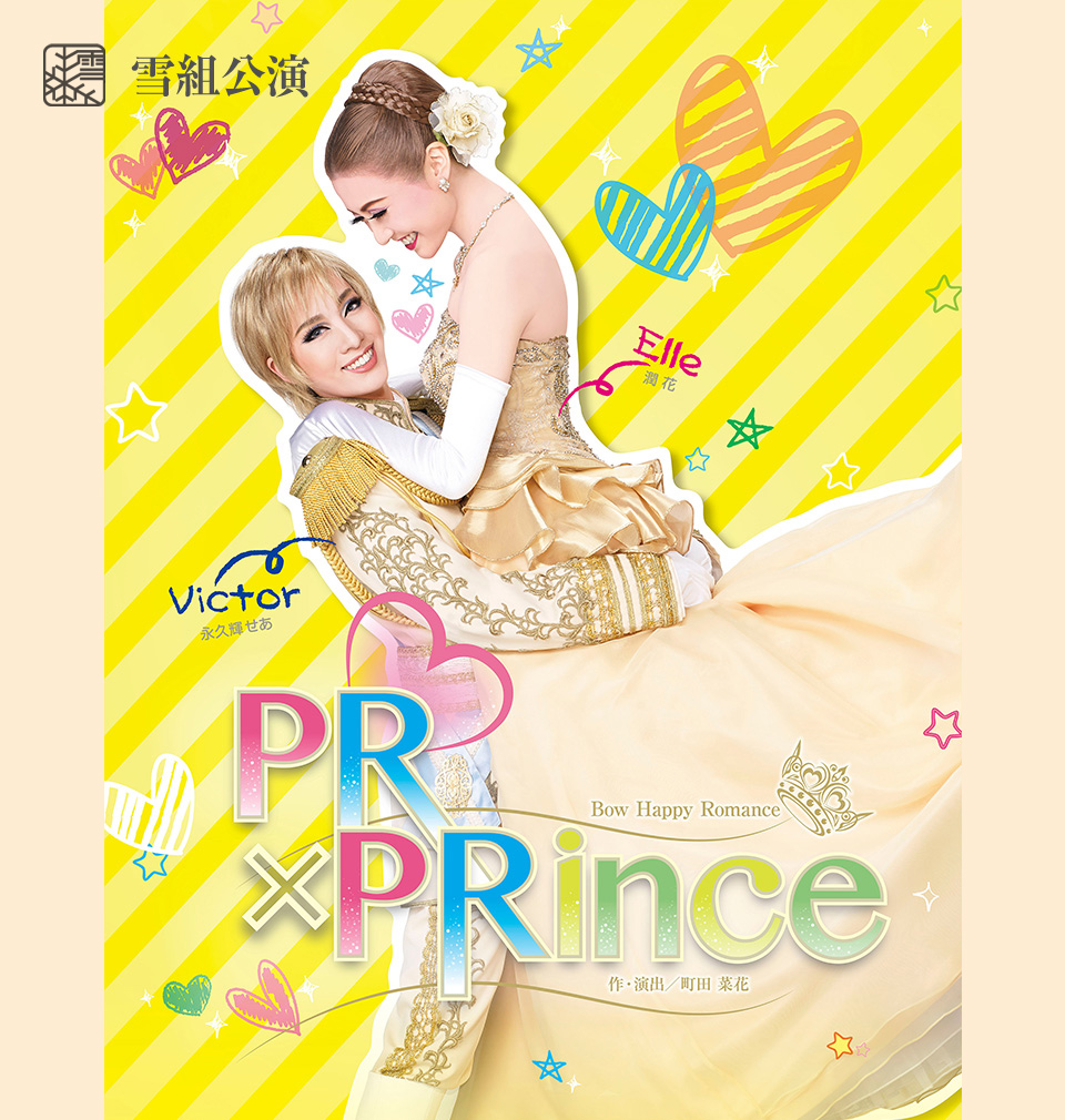 『PR×PRince』