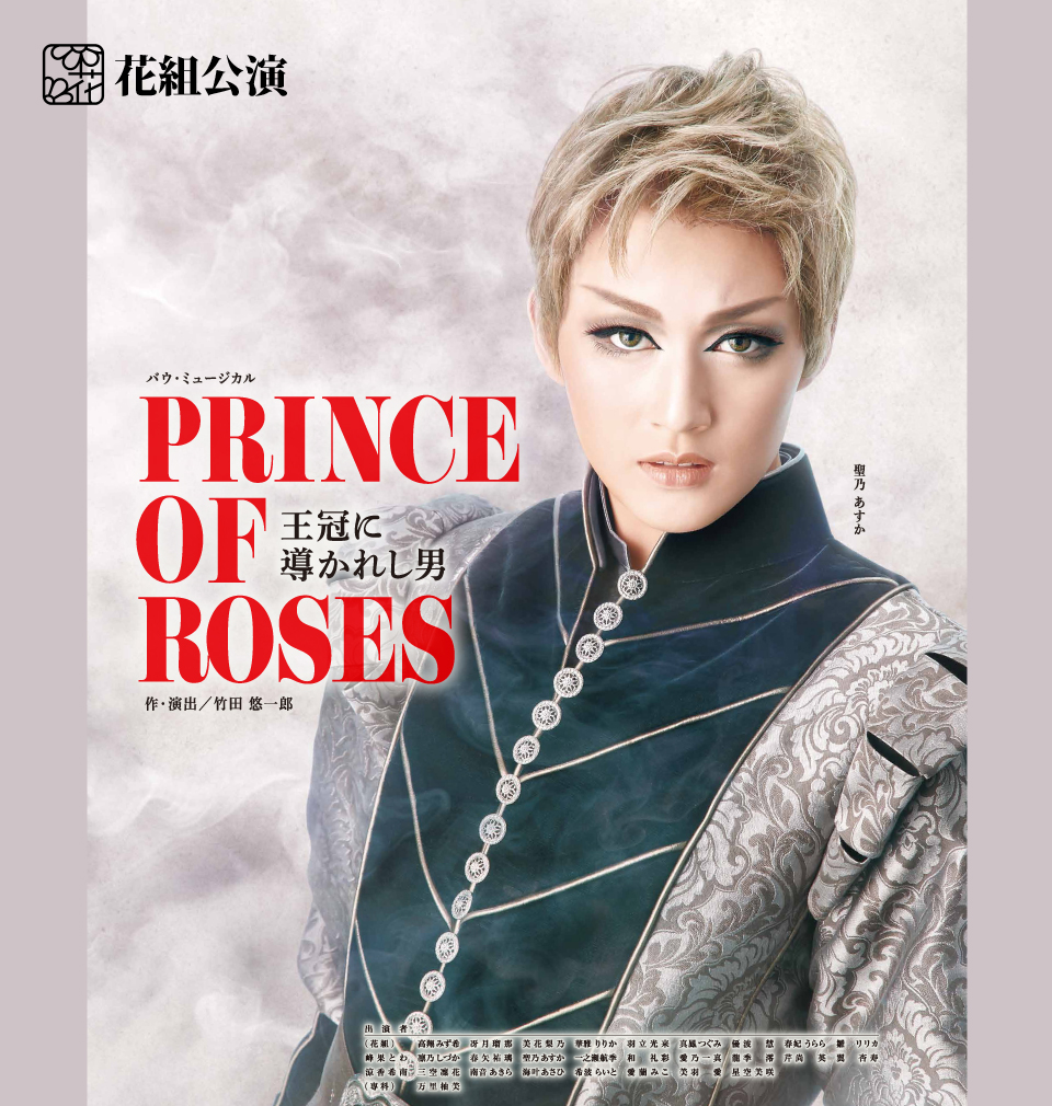 『PRINCE OF ROSES－王冠に導かれし男－』