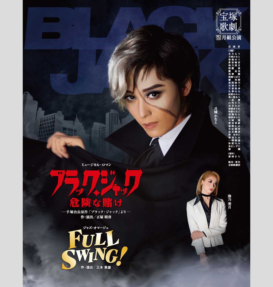 『ブラック・ジャック 危険な賭け』『FULL SWING!』