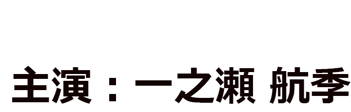 殉情（じゅんじょう）［主演：一之瀬 航季］