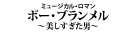 『ボー・ブランメル～美しすぎた男～』『Prayer～祈り～』