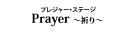 『ボー・ブランメル～美しすぎた男～』『Prayer～祈り～』