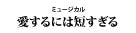 『愛するには短すぎる』『VIVA! FESTA! 2026 in HAKATA』