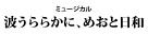 『波うららかに、めおと日和』