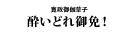『酔いどれ御免！』