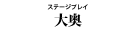 『大奥』
