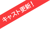 キャスト更新！