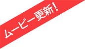 ムービー更新！