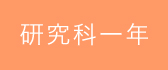 研究科一年