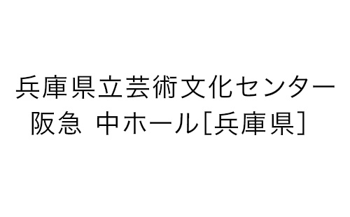 兵庫県立芸術文化センター 阪急 中ホール