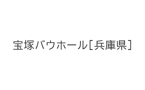 宝塚バウホール