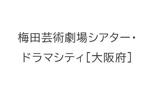 梅田芸術劇場シアター・ドラマシティ