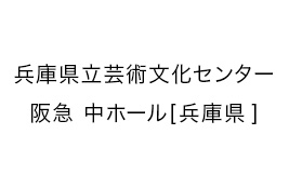 兵庫県立芸術文化センター 阪急 中ホール