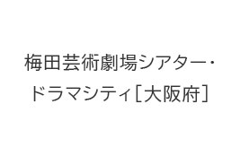 梅田芸術劇場シアター・ドラマシティ